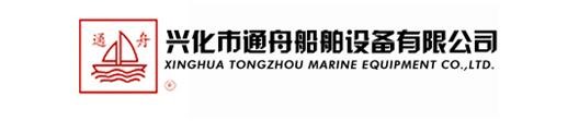 興化市通州船舶設備有限公司