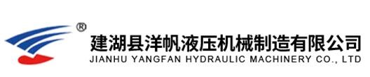 建湖縣洋帆液壓機(jī)械制造有限公司